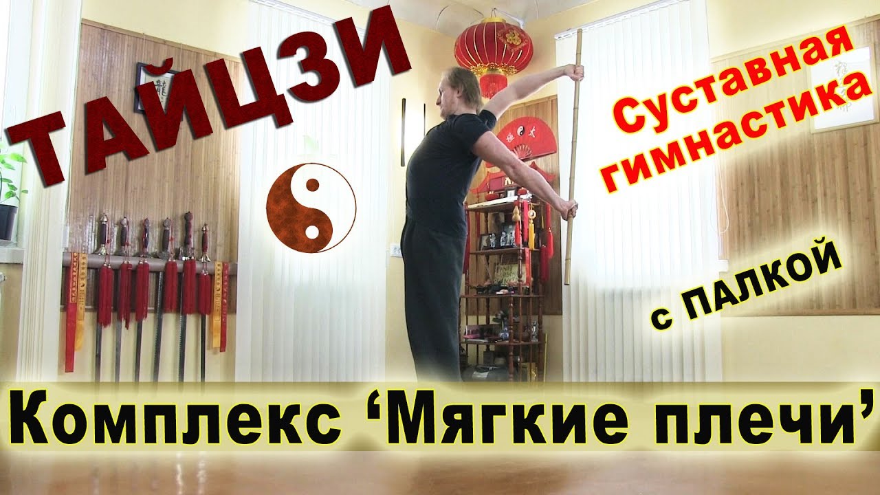 Суставная гимнастика ДЛЯ ПЛЕЧ. Комплекс с палкой 