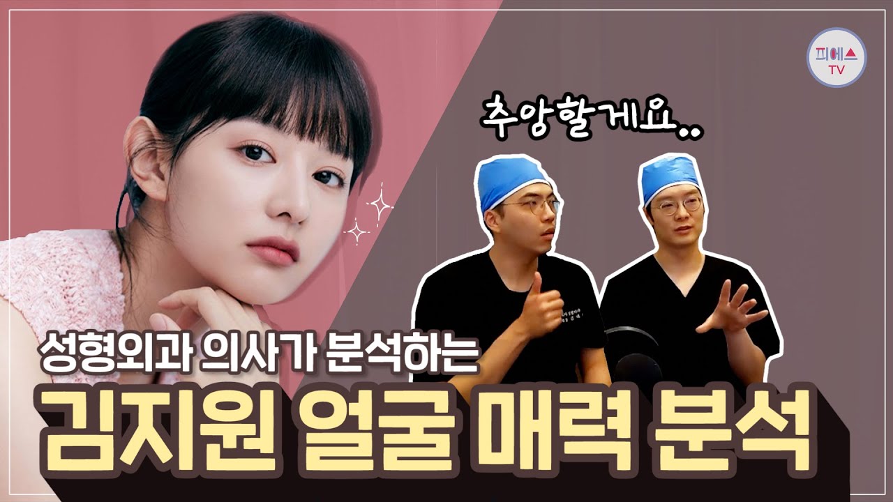 성형외과 의사가 분석하는 김지원 얼굴 매력