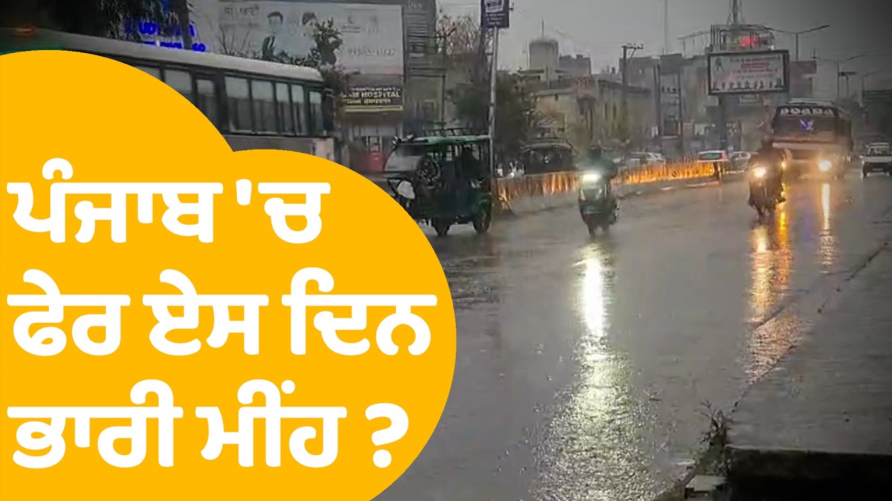 Weather Update | Punjab 'ਚ ਫੇਰ ਏਸ ਦਿਨ ਭਾਰੀ ਮੀਂਹ ? | Punjab Tak