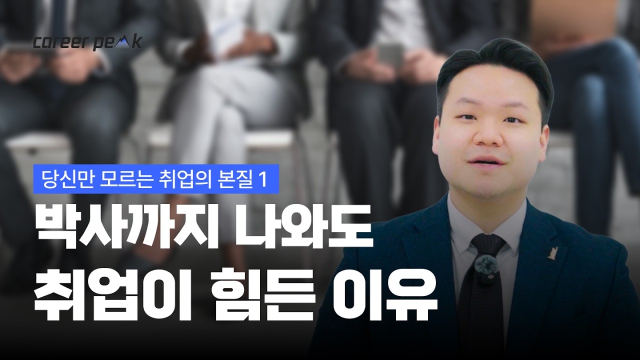 석·박사 나와도 취업이 힘든 이유: 당신이 놓치고 있는 취업의 본질