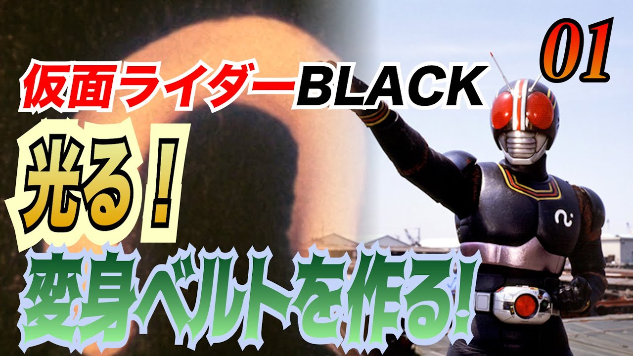仮面ライダーBLACK！　光る！変身ベルトを作る！#01