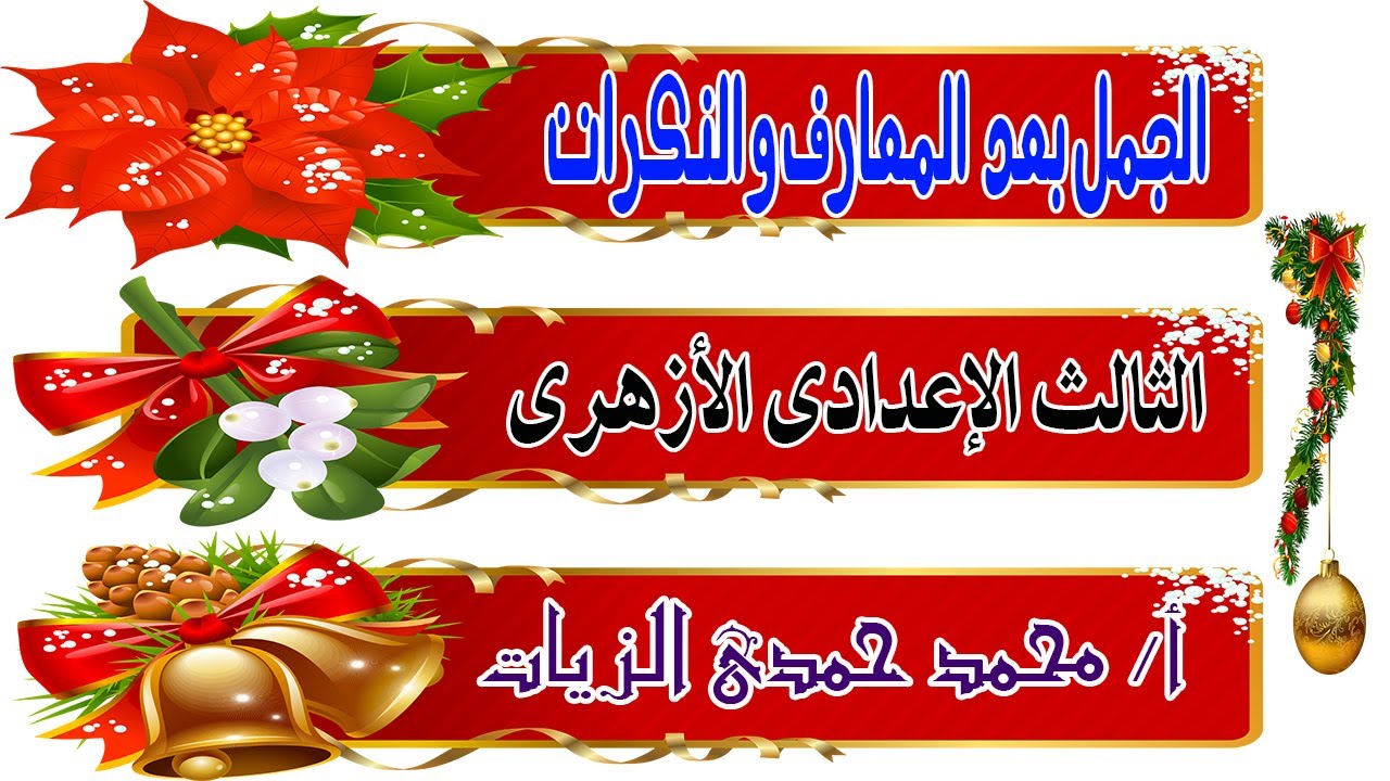 الجمل بعد المعارف والنكرات