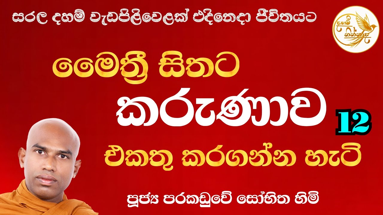කාරුණික සිතක් කැමති ඔබට | පූජ්‍ය පරකඩුවේ සෝභිත ස්වාමීන් වහන්සේ  Episode 12