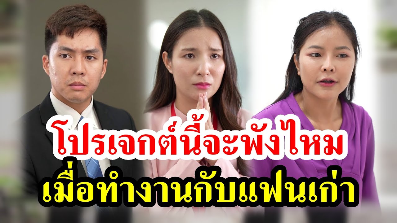 โปรเจกต์นี้จะพังไหม เมื่อทำงานกับแฟนเก่า - สู้ต่อไป