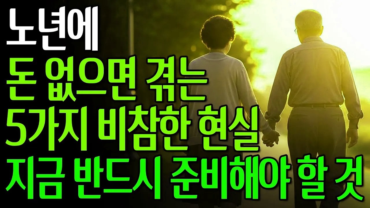 노년에 돈 없으면 겪는 5가지 비참한 현실 | 지금 반드시 준비해야 할 것 #노년의삶 #인생조언 #오디오북