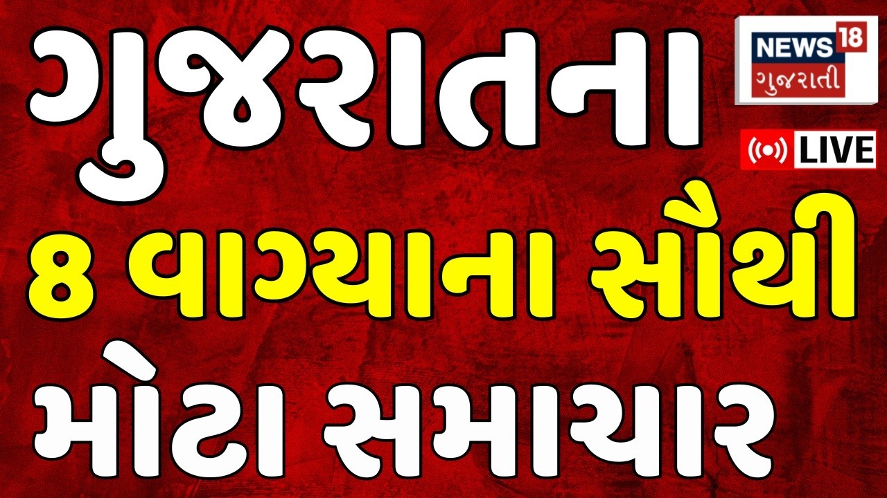 Gujarat Superfast News LIVE | આજના તમામ મહત્વના સમાચાર | Weather | Fatafat News | News18 Gujarati