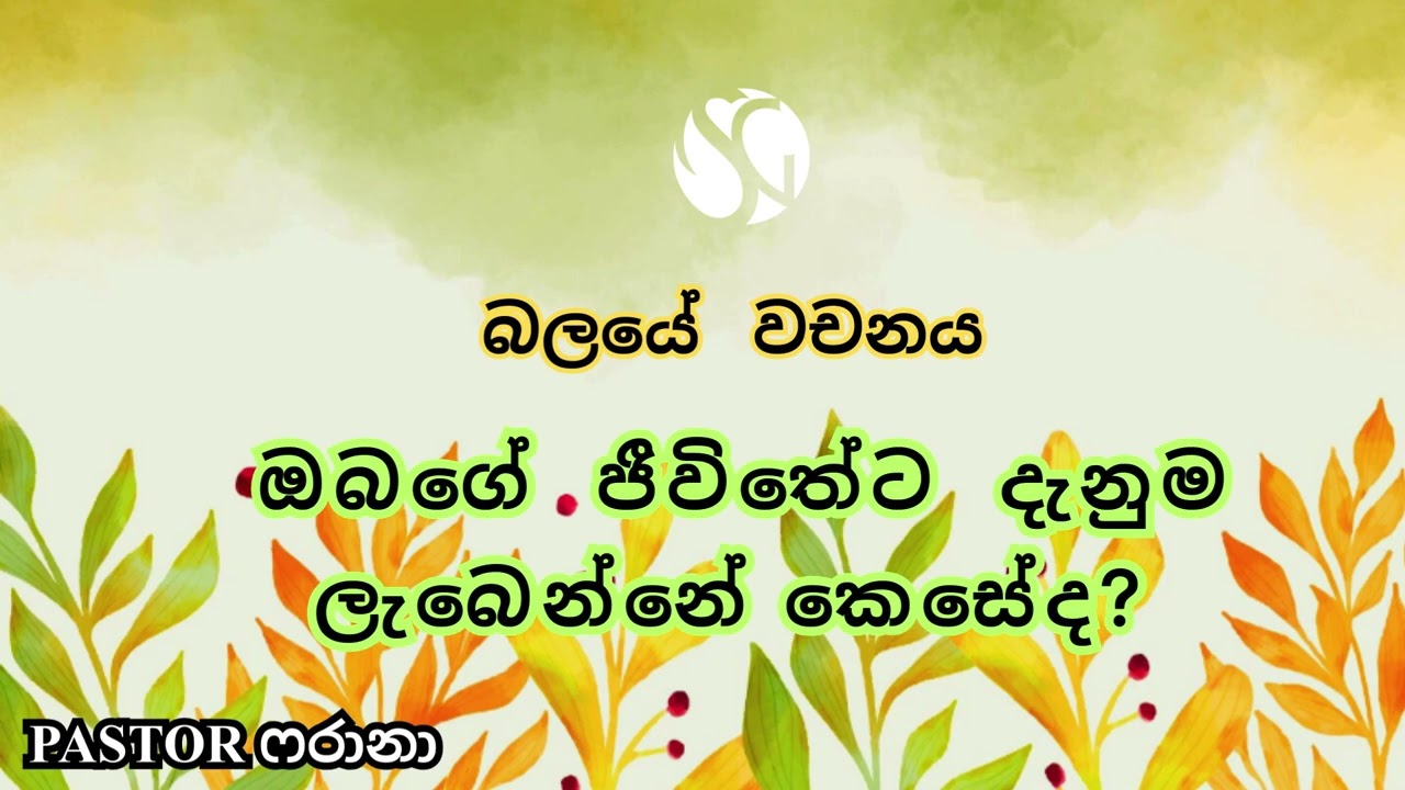 ඔබගේ  ජීවිතේට දැනුම ලැබෙන්නේ කෙසේද?| gain knowledge in your life? with god with Pastor Farana