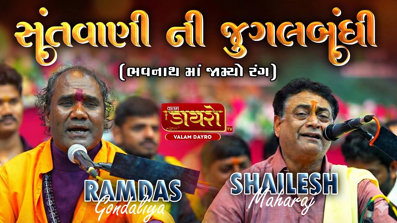 🔴સંતવાણી ની જુગલબંધી || ભવનાથ માં જામ્યો રંગ || શૈલેષ મહારાજ , રામદાસ ગોંડલીયા || ભવનાથ તળેટી,જુનાગઢ