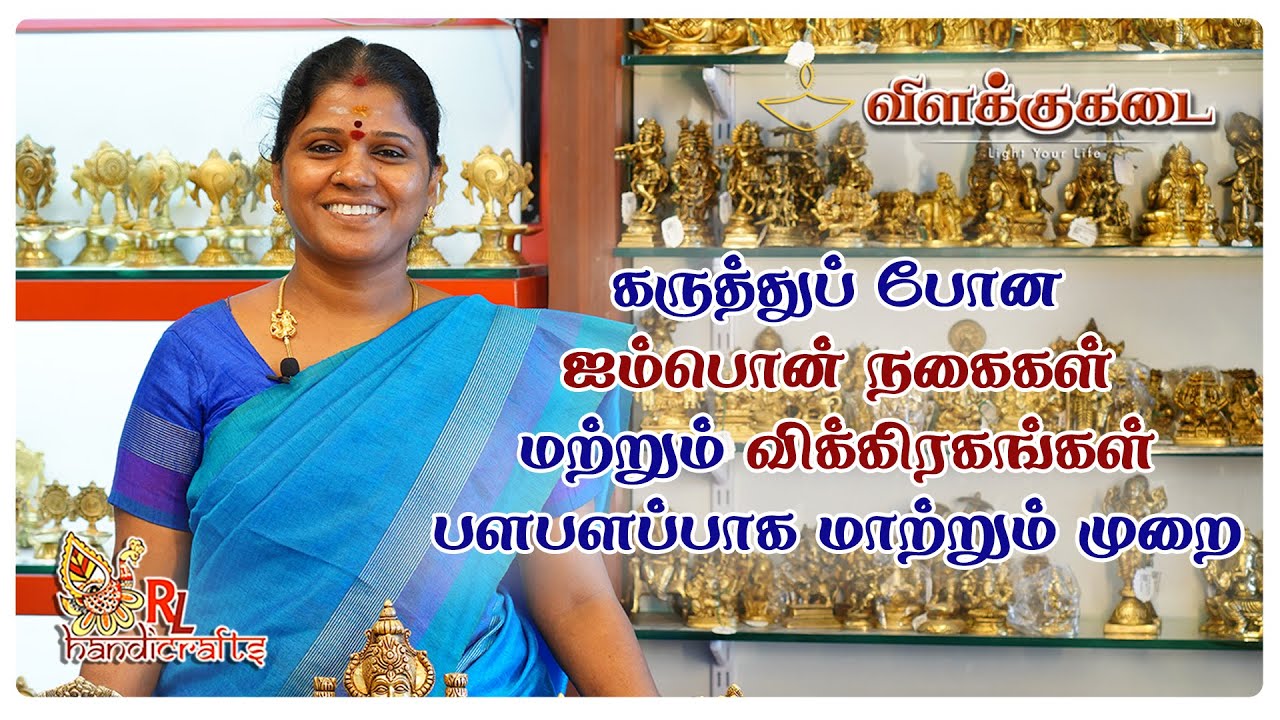 ஐம்பொன் நகைகள் மற்றும் விக்கிரகங்கள் பளபளப்பாக மாற்றும் முறை | Vilakkukadai | RL Handicrafts