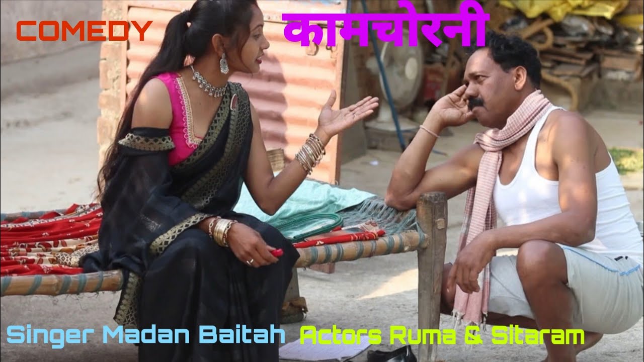 KAMCHORNI Actors Ruma Kumari & Sitaram Mahto Singer Madan Baitah Lyrics Madan Baitah 