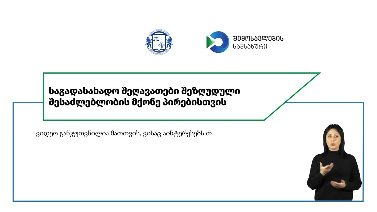 საგადასახადო შეღავათები შეზღუდული შესაძლებლობის მქონე პირებისთვის