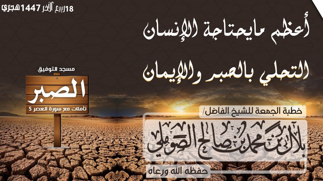 أعظم مايحتاجة الإنسان التحلي بالصبر والإيمان خطبة الجمعة للشيخ الفاضل بلال بن محمد الصوملي حفظه الله