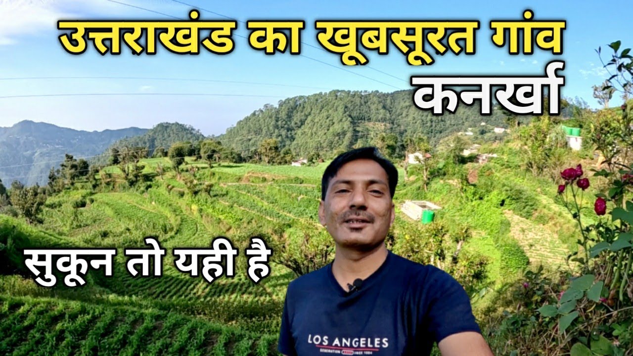 उत्तराखंड का खूबसूरत गांव कनर्खा | Kanarkha - The beautiful village of Uttrakhand Kumaon |