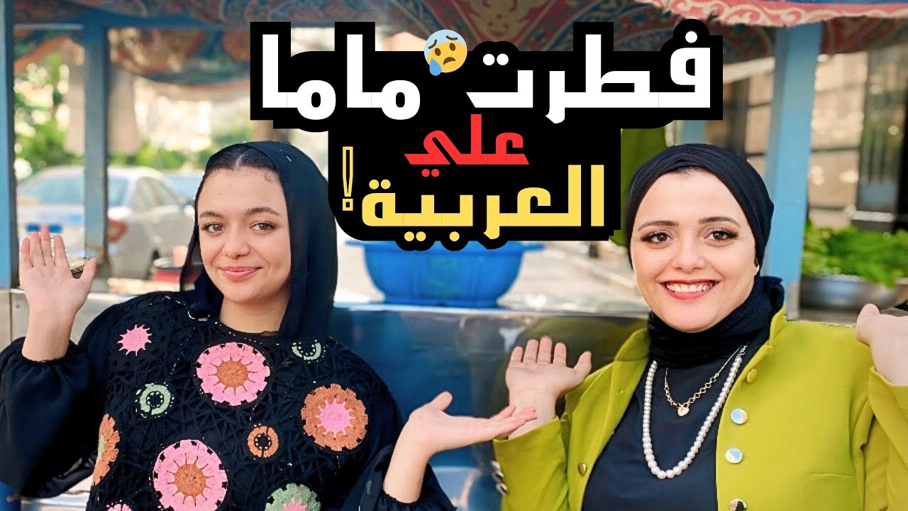 اول مره انزل ماما تأكل علي عربيه فول في الشارع🫣😂