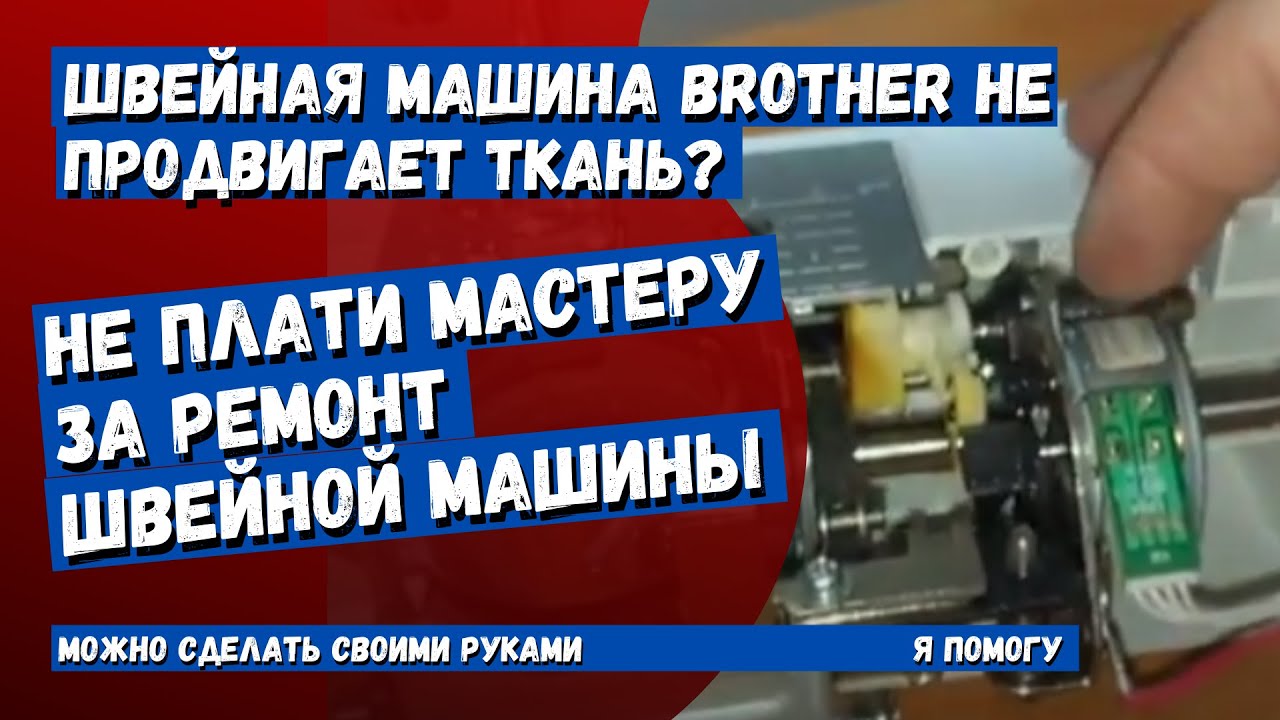 Швейная машина Brother продвигает ткань только в перед, я покажу, что можно сделать самому