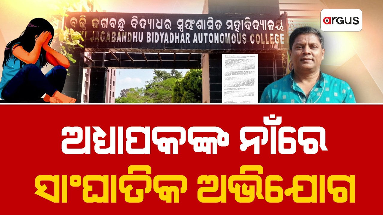 BJB College Assistant Professor Faces Harassment Allegation | Higher Education Dept Orders Probe