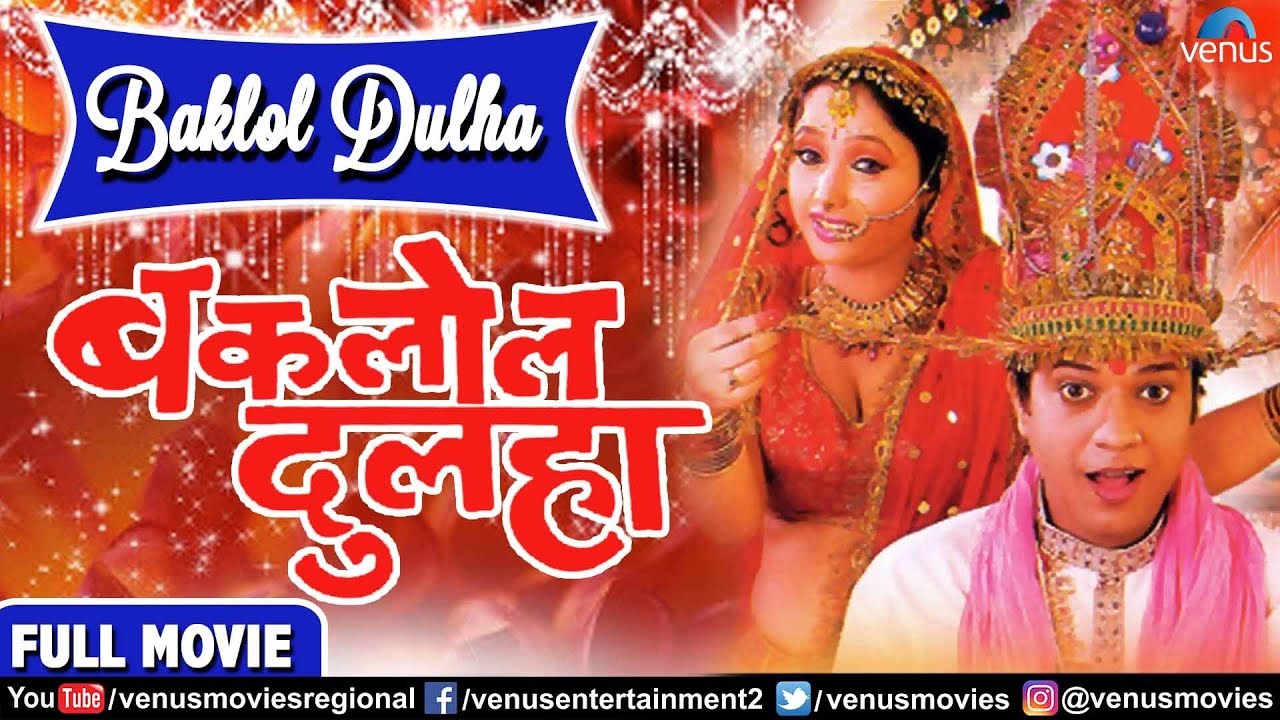 बकलोल दुलहा - Baklol Dulha | Bhojpuri Full Movie | Pankaj Kesari & Rani Chatterjee | Love Story