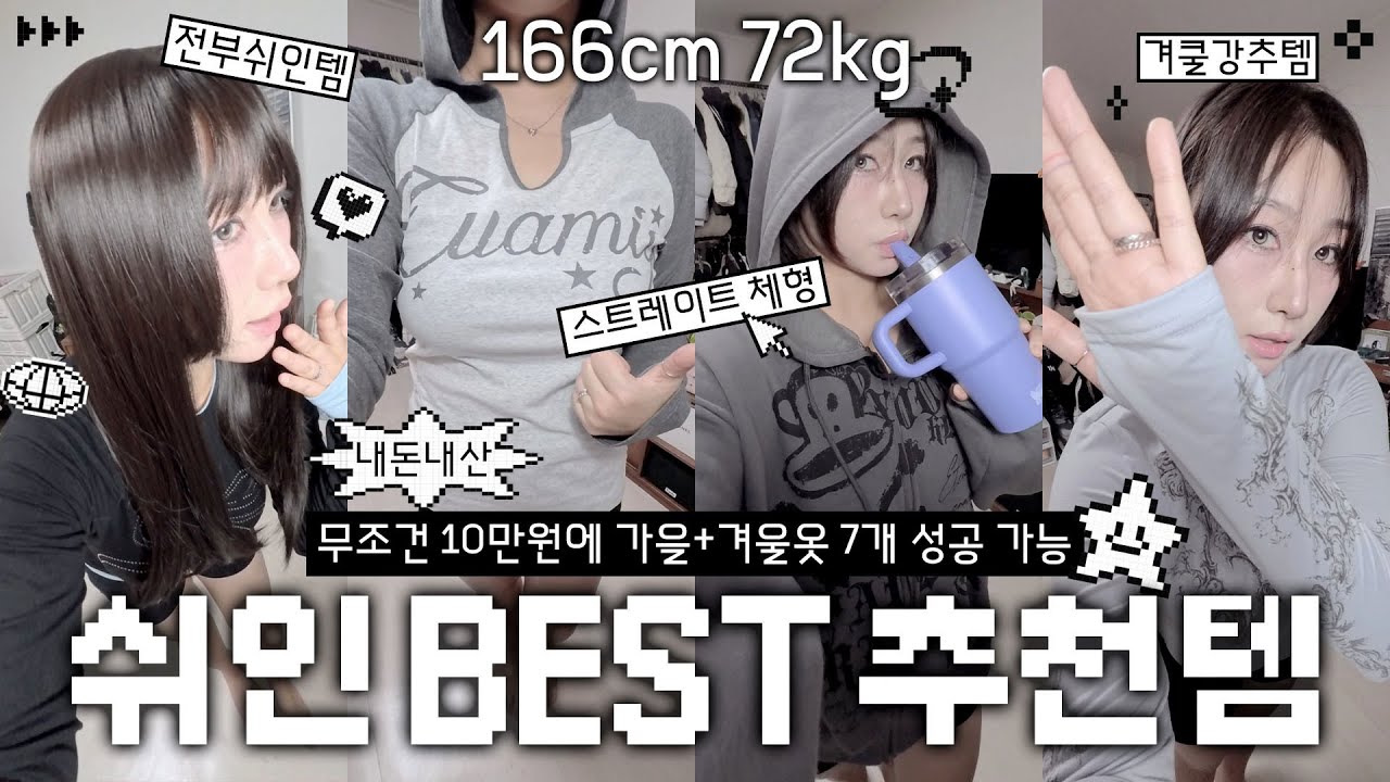 10만원으로 -10kg처럼 보이는 쉬인깡 희망편 👼🏻 | 스트레이트 체형 추천룩 [효키도키]