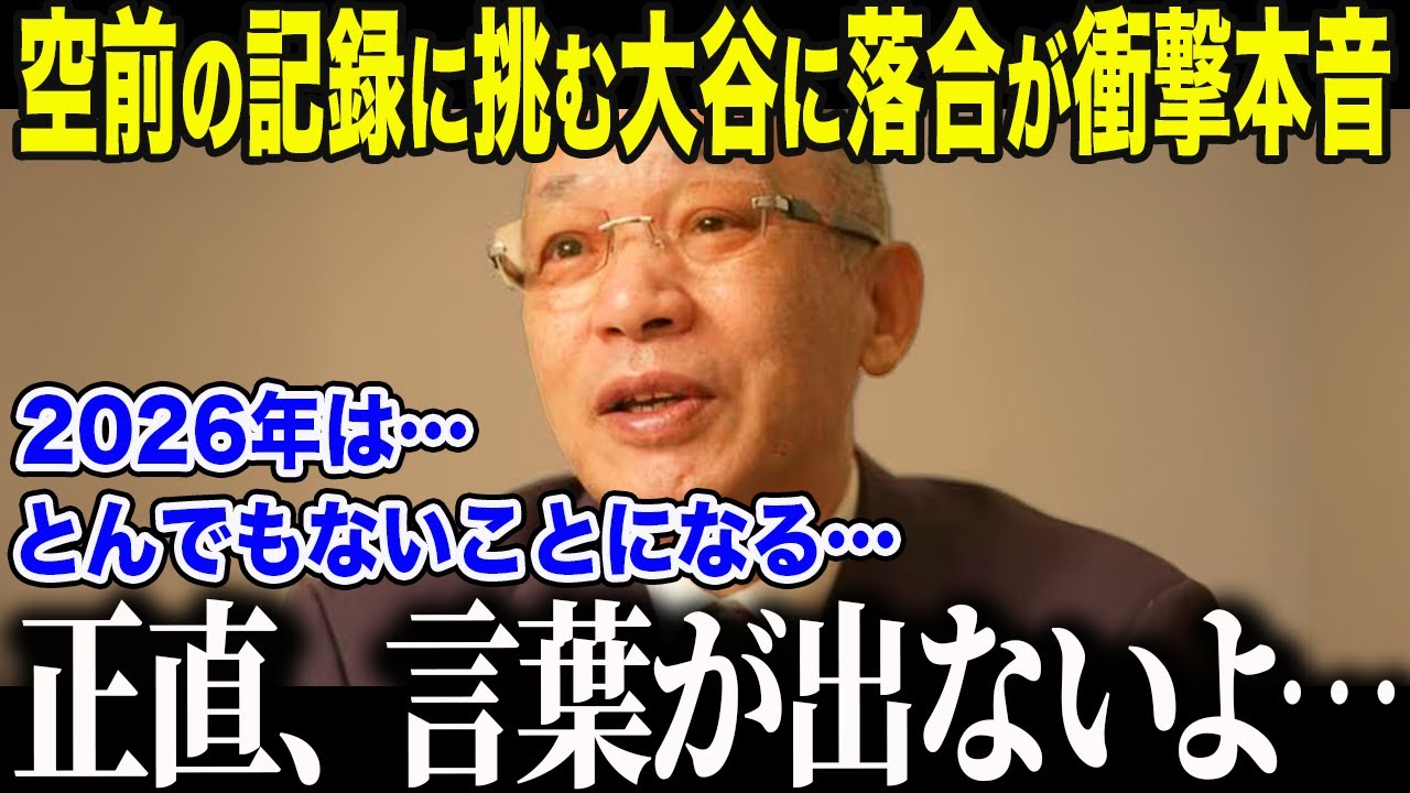 【大谷翔平】本塁打王＆サイヤング賞を目指す大谷に落合博満が衝撃本音「彼はまだ8割の力だ」落合だけが見抜いた大谷の異常すぎる