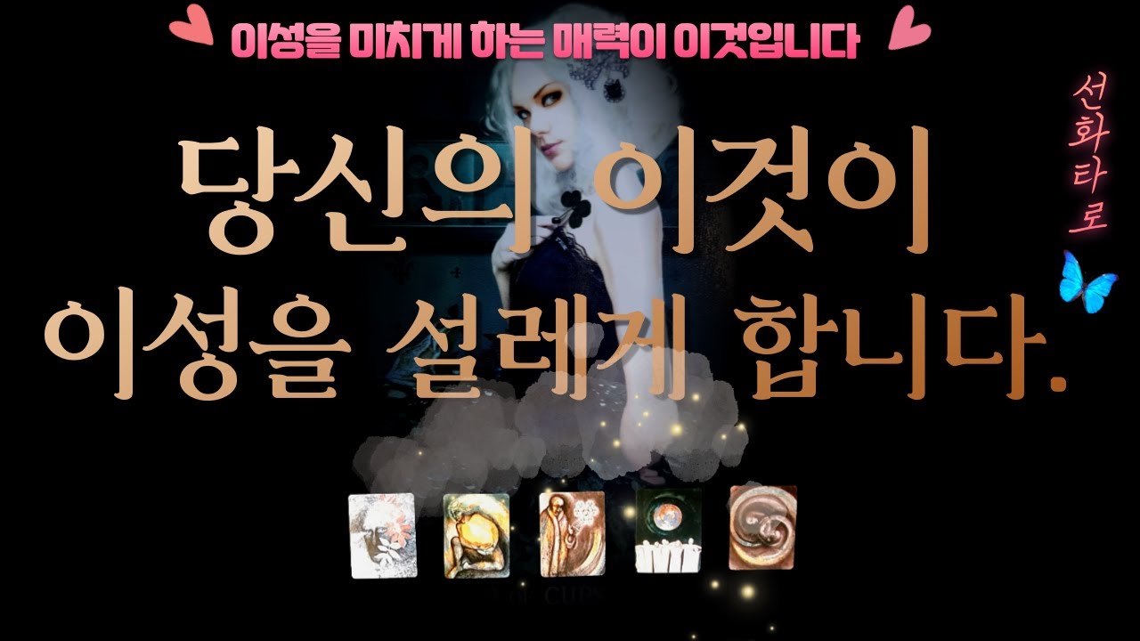 [타로/매력💗] 당신의 이 부분 때문에 이성이 설렙니다🧚‍♀️🧞‍♂️