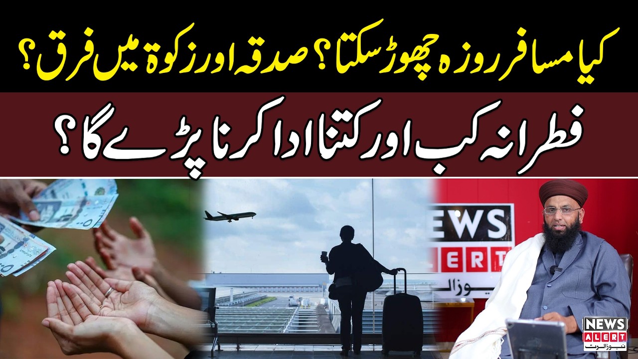 Ramadan 2026: Fasting Rules for Travelers | Sadaqah vs Zakat | Fitrana Explained | News Alert