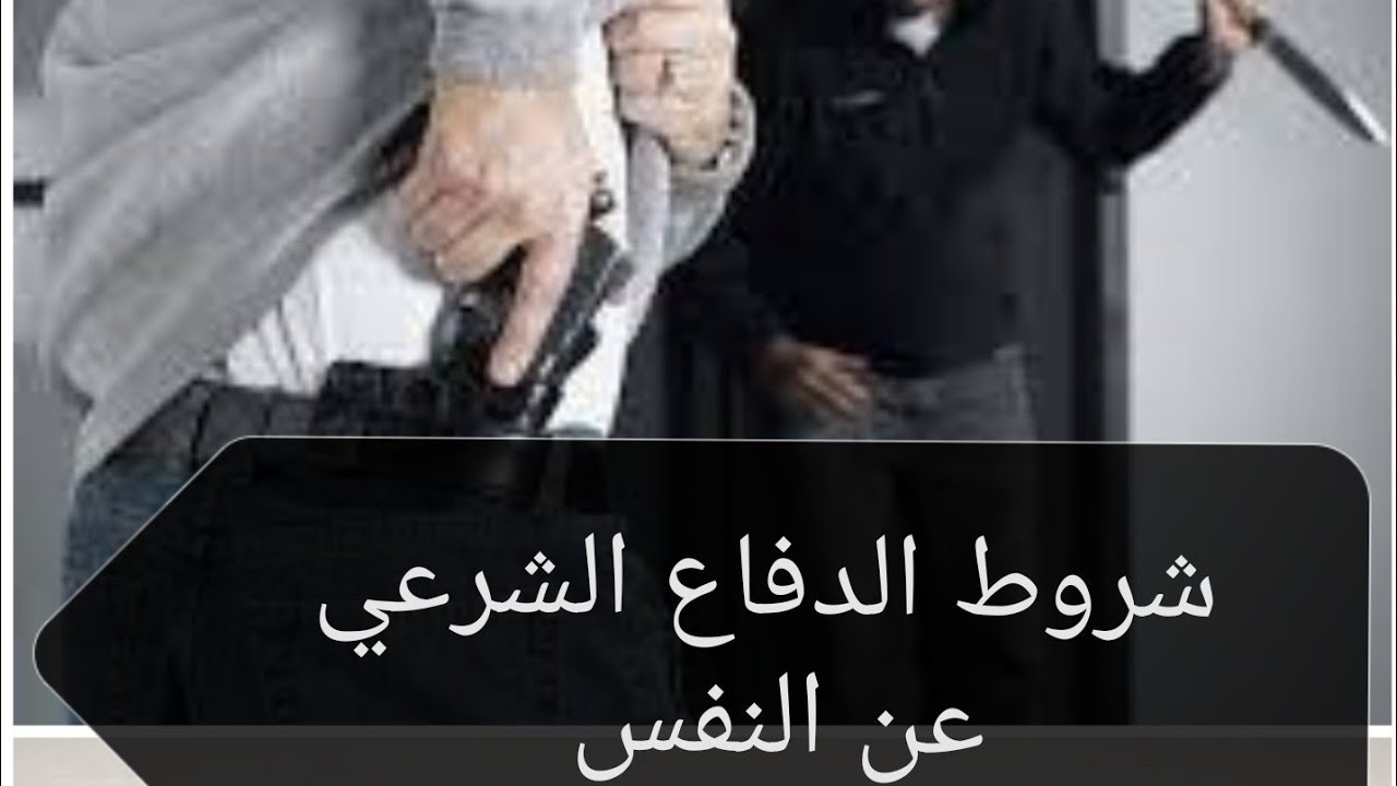 شروط الدفاع الشرعي عن النفس