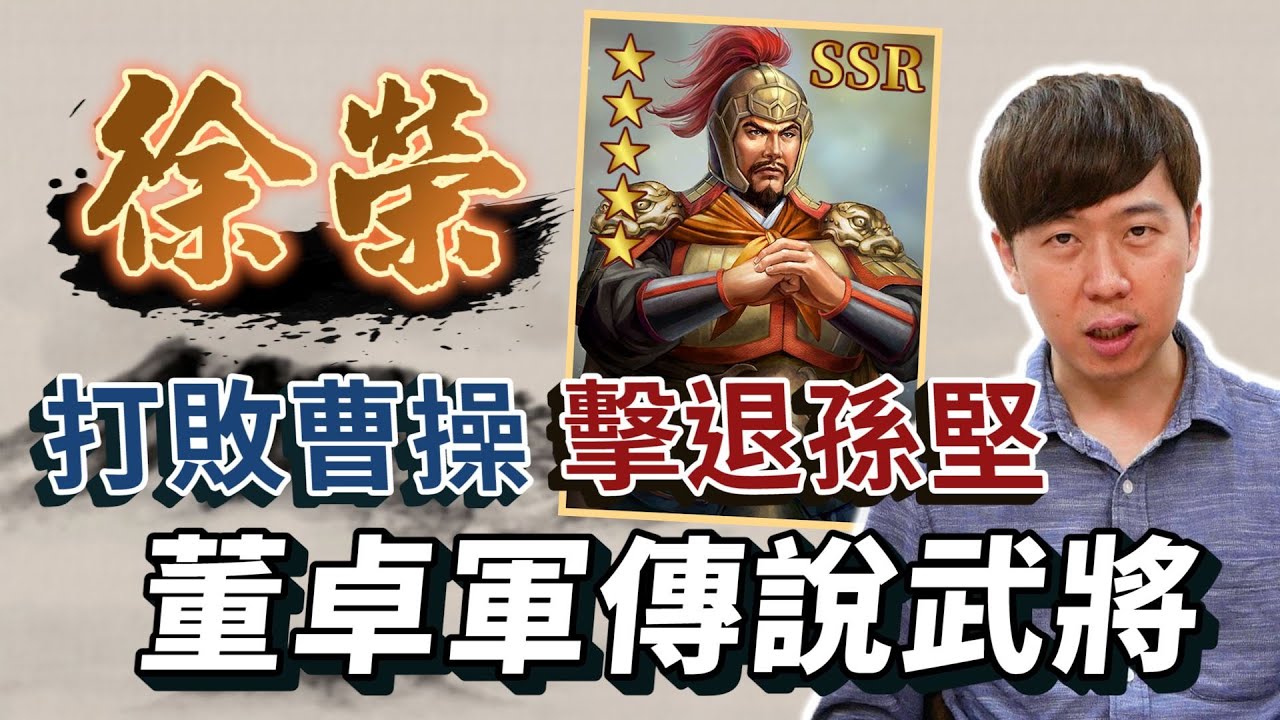 誰是董卓軍團的頭號先鋒？呂布、華雄放一邊，傳說武將徐榮登場！【三國茶館】