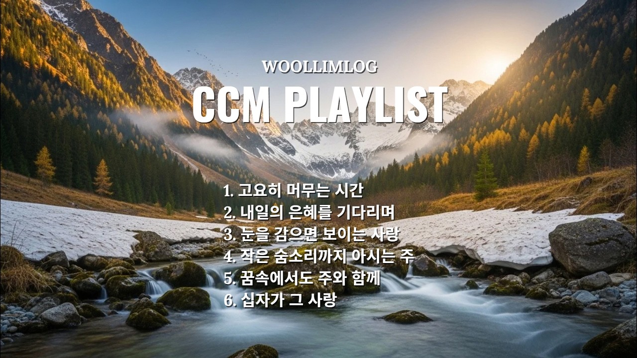 [Playlist] 잔잔하고 은혜로운 CCM No.2