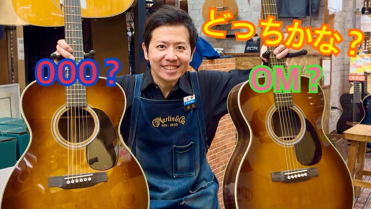 【解説】結局Martinの000とOMの違いって何？に答えるの巻！