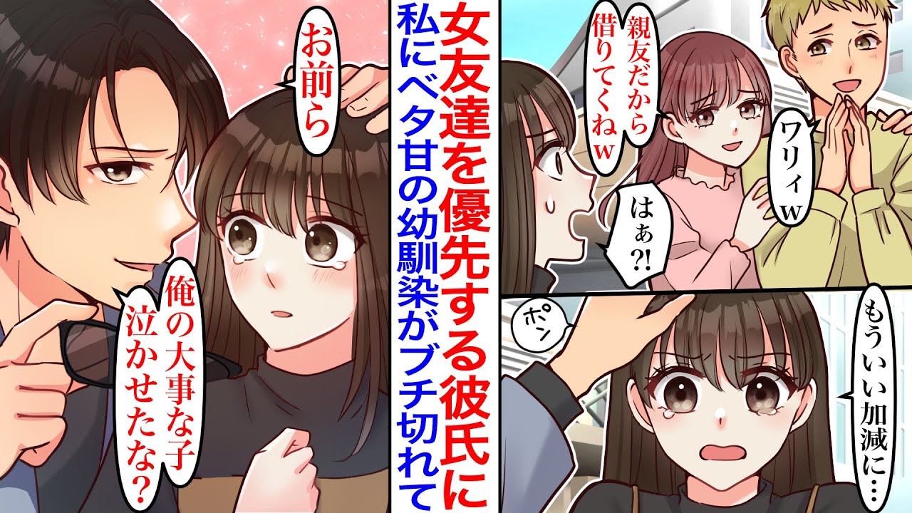 【漫画】「アイツが呼んでるから行くねw」彼氏が親友だと言う女子をいつも優先するので、私にベタ甘のイケメン幼馴染がブチ切れて一緒にやり返した結果…幼馴染「俺の大事な子泣かしたな？」【恋愛漫画】