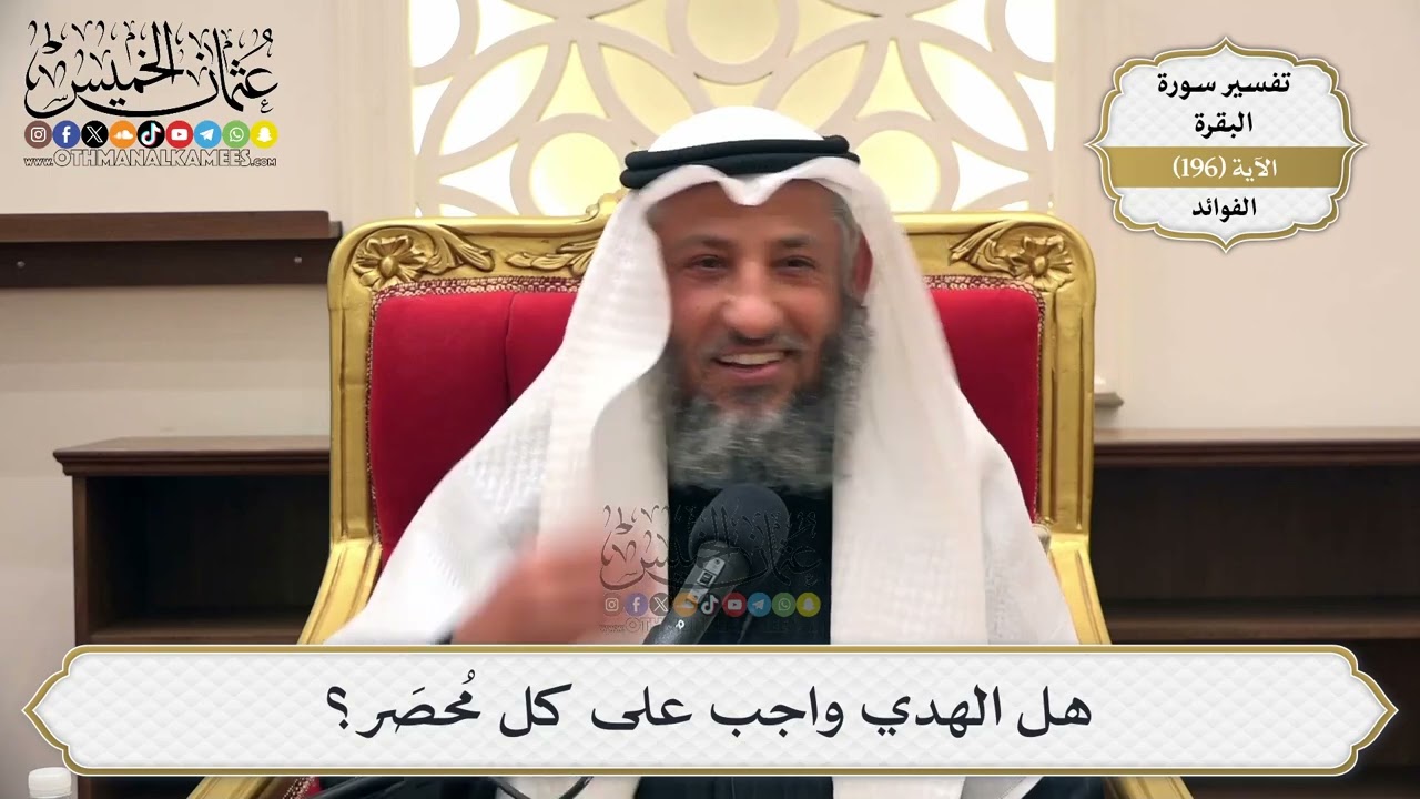 758- هل الهدي واجب على كل محصر؟ - عثمان الخميس