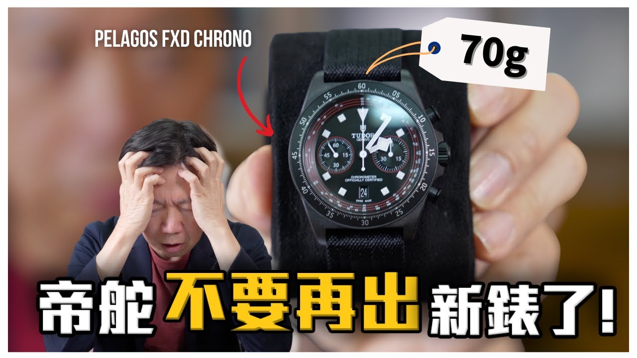 帝舵求你不要再出新錶了！(暫時） 再買下去要破產了！開箱 PELAGOS FXD CHRONO “CYCLING EDITION”