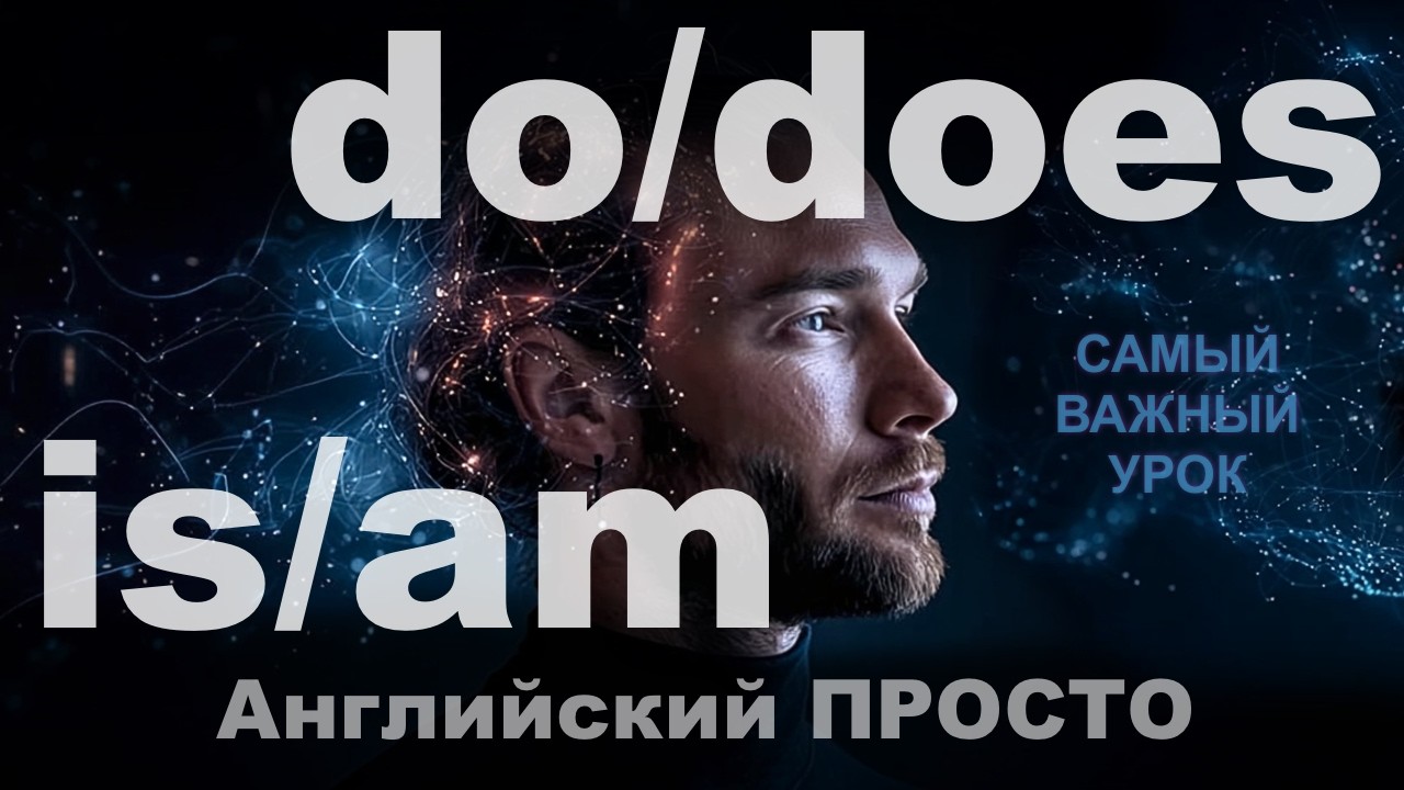 To Be и Present Simple – С чего НА САМОМ ДЕЛЕ начинается английский / Урок 1 / Английский с нуля