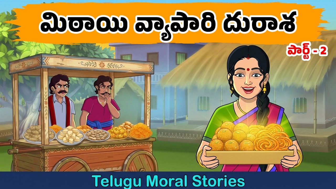 మిఠాయి వ్యాపారి మోసం | Telugu stories | Telugu Kathalu | Telugu moral stories | Stories in Telugu
