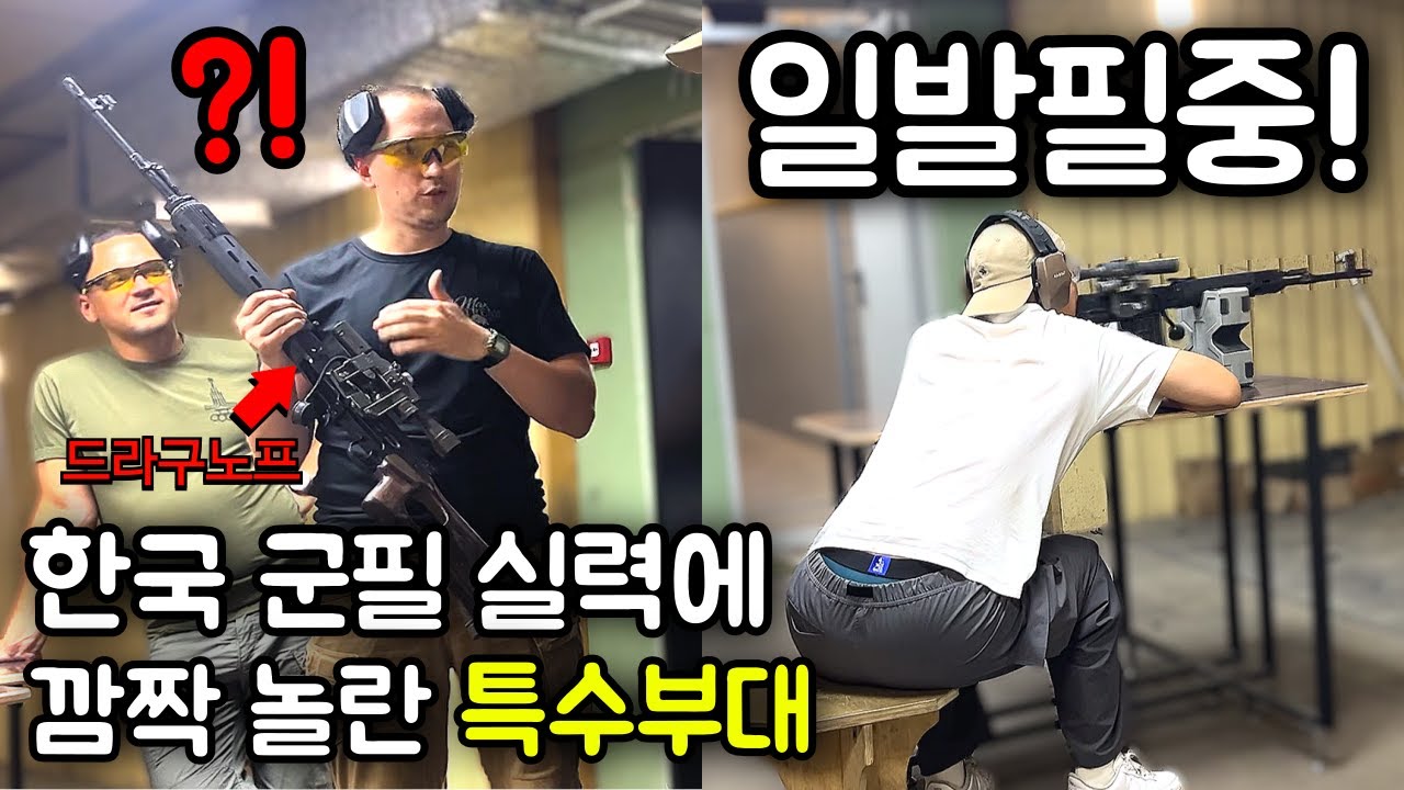 &ldquo;한국 민방위가 이 정도라고?&rdquo; 한국 군필 사위의 사격 실력을 본 외국인 가족과 전직 특수부대원의 반응?!