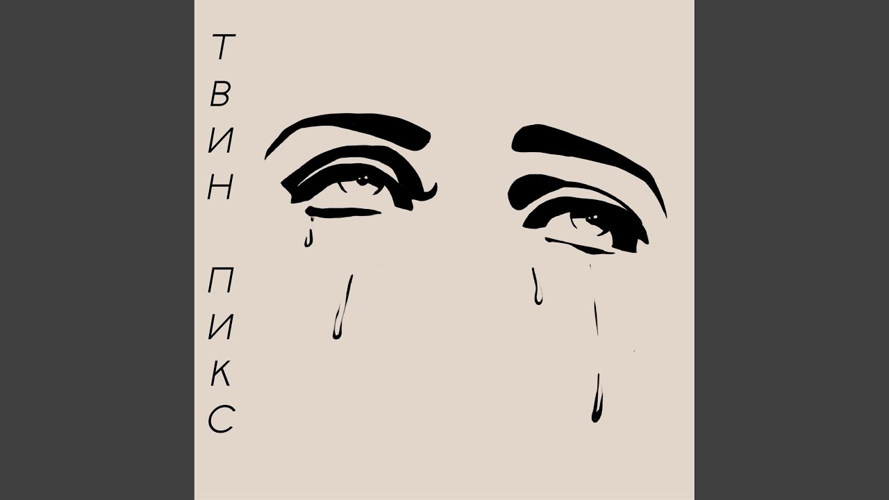 Чёрные слёзы