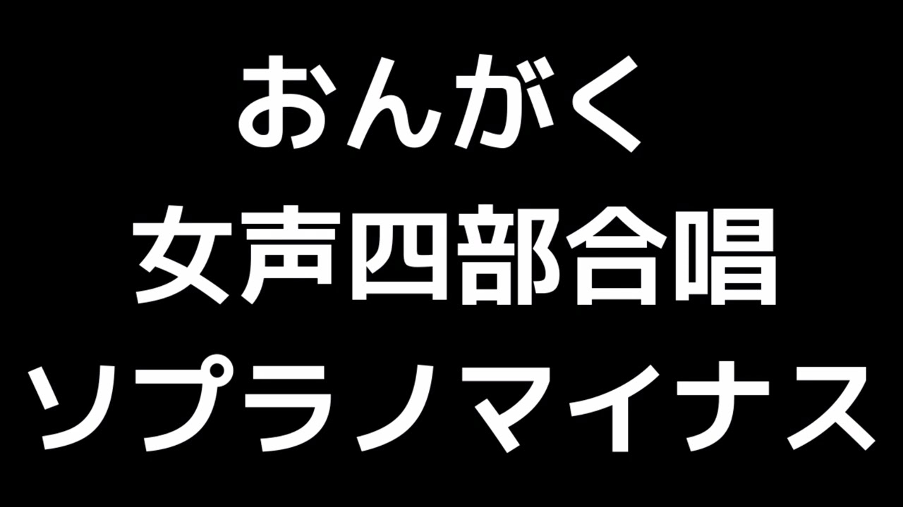 06 「おんがく」木下牧子編(女声合唱版)MIDI ソプラノマイナス