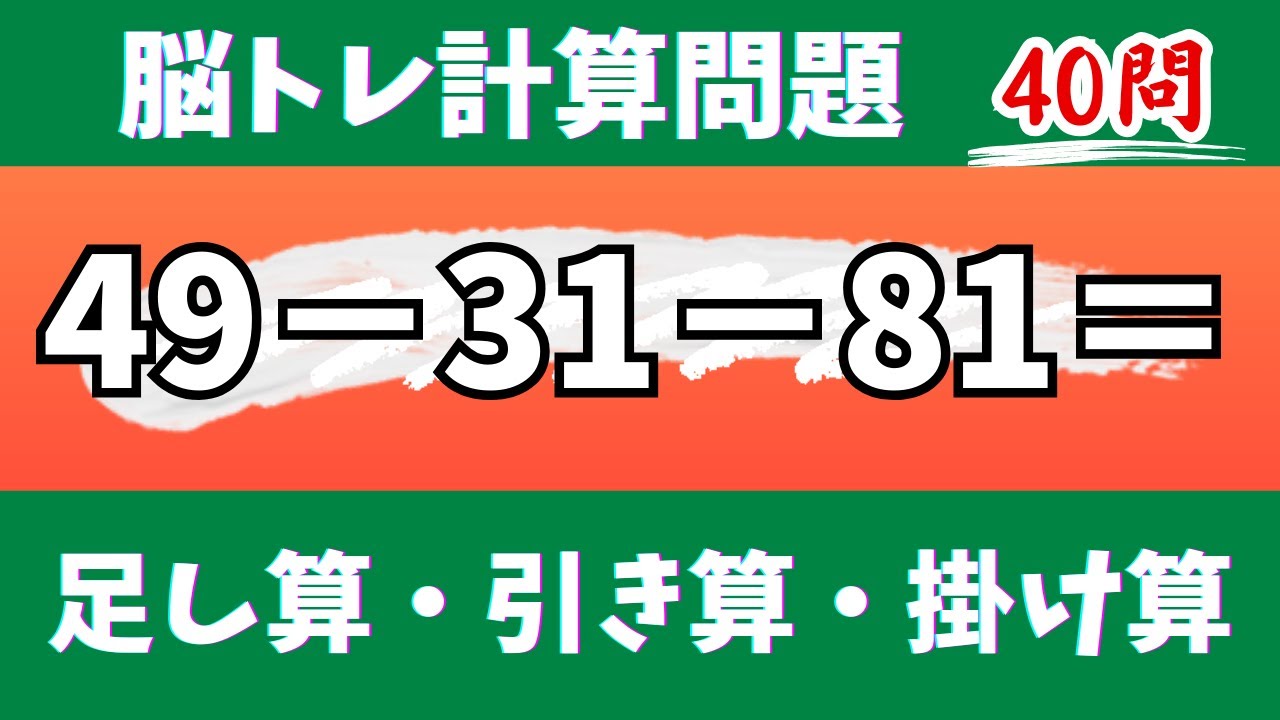 🌊脳トレ計算40問🎄50代60代70代高齢者向け難しいけど面白い無料暗算クイズに挑戦！ 足し算・引き算・掛け算で頭の体操【認知症予防/認知機能改善/老化予防/記憶力/集中力】