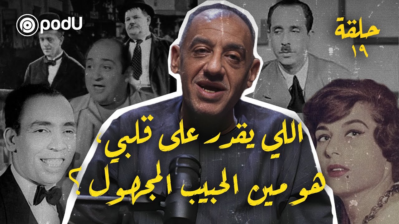 الحلقة ١٩ - بودكاست ليالي | اللي يقدر على قلبي، هو مين الحبيب المجهول؟