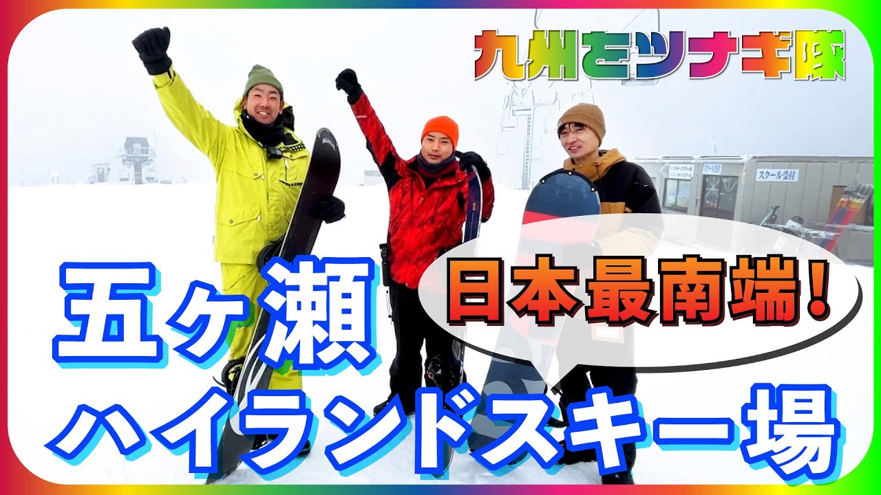 3年ぶりに再開した日本最南端の五ヶ瀬ハイランドスキー場へ【九州をツナギ隊】