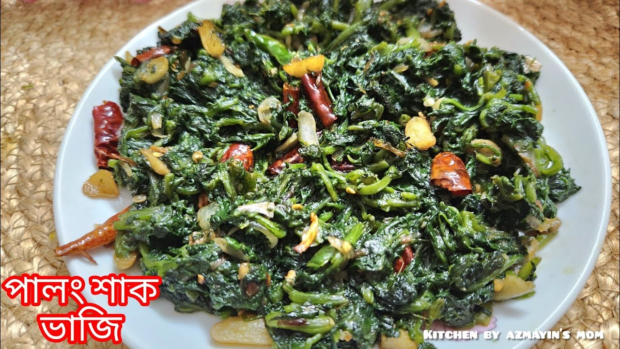 শীতকালীন পালং শাকের ভাজি রেসিপি।এভাবে পালং শাক ভাজি করলে ভীষণ মজা হয়| Spinach Fry Recipe in Bangla.