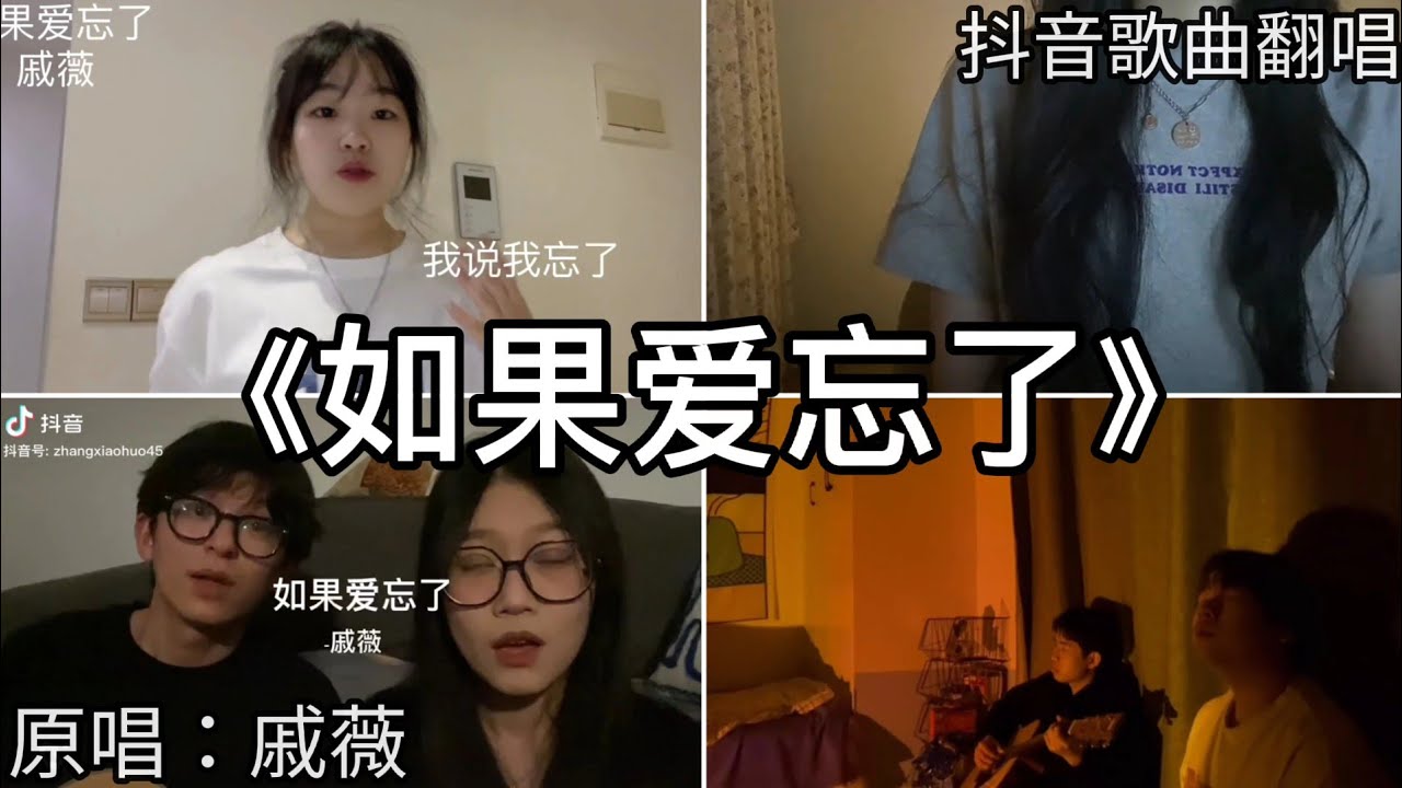 ［抖音翻唱］ -《如果爱忘了》『如果爱忘了 泪不想落下 那些幸福啊 让她替我到达』戚薇