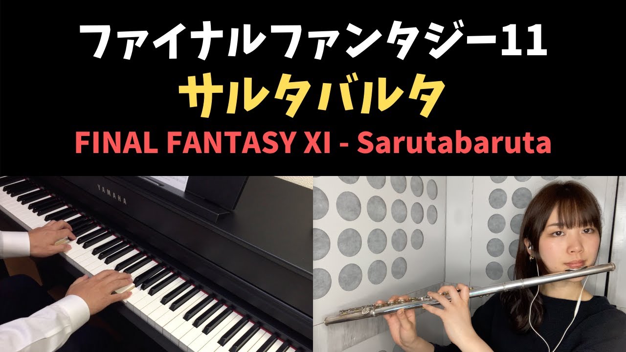 FF11 - サルタバルタ / Sarutabaruta (Piano & Flute Cover)