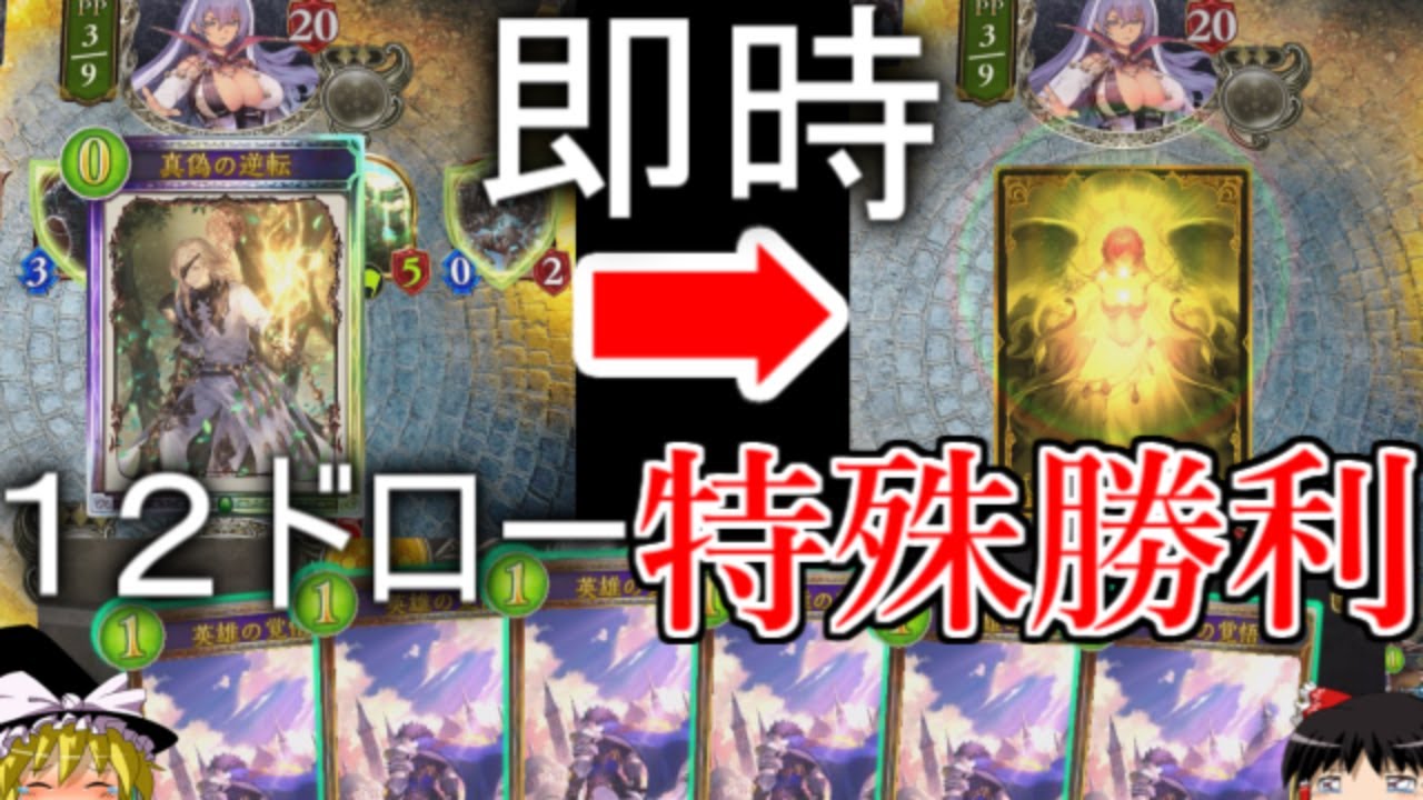 [シャドウバース]真偽の逆転を撃ったターンに即殊勝利！？真偽の逆転OTK！[ゆっくり実況]