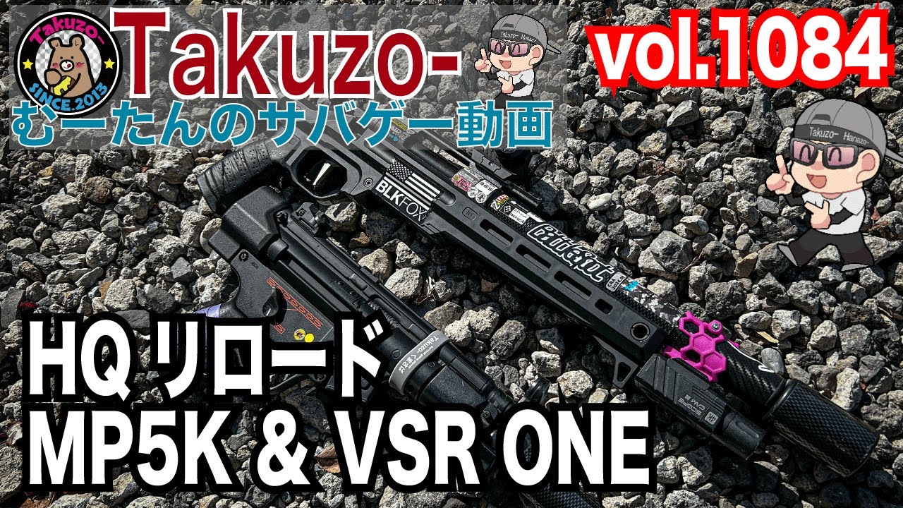 HQリロードでMP5KとVSR ONEで遊んだ発砲シーン