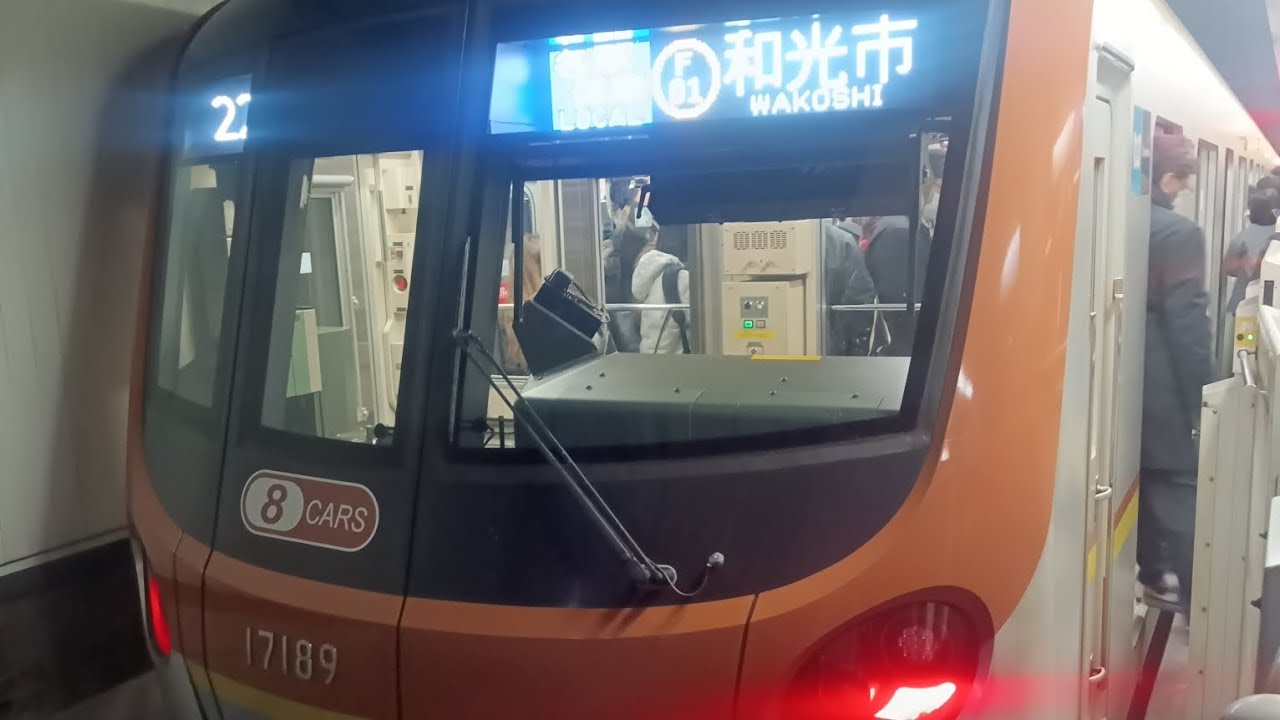 東京メトロ17000系   17189編成   各駅停車  和光市行き 8両編成   池袋駅入線