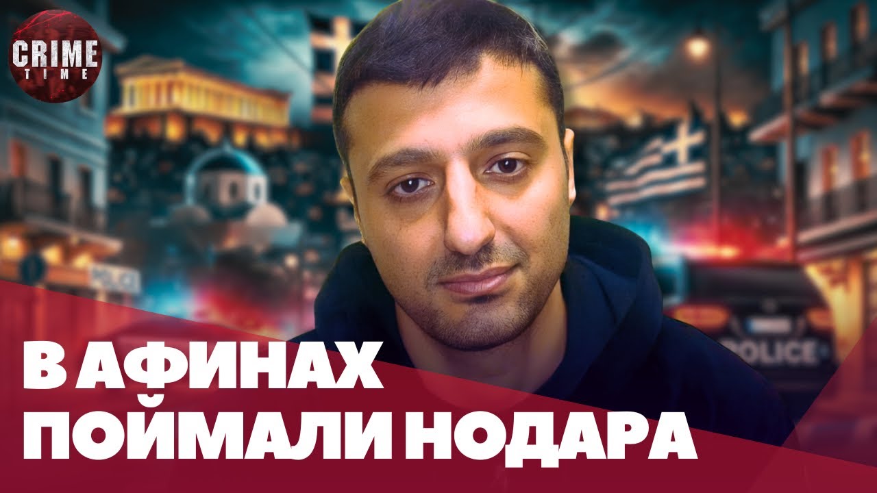 В Греции задержали вора в законе Нодара Руставского!
