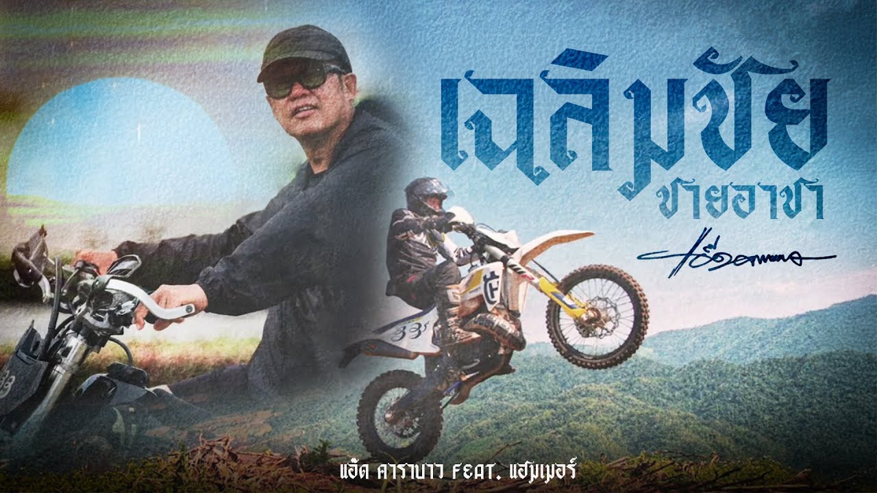 เฉลิมชัยชายอาชา - แอ๊ด คาราบาว feat. แฮมเมอร์