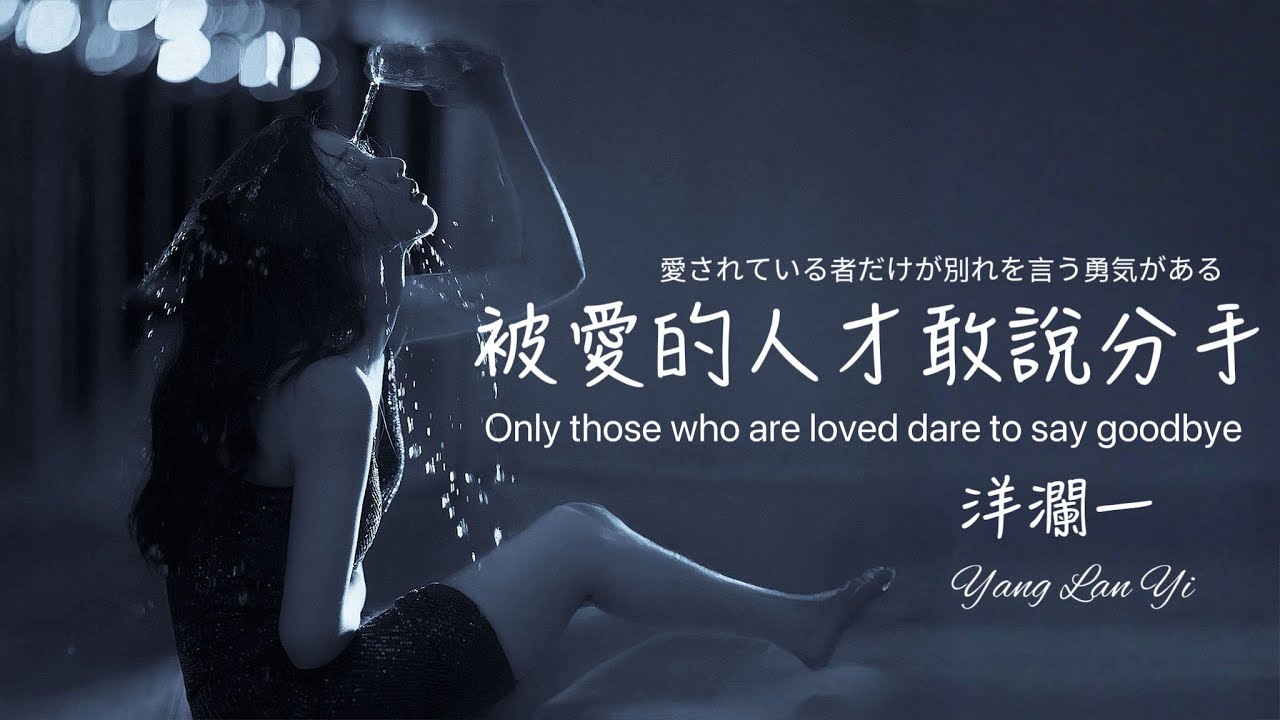 被愛的人才敢說分手 #洋瀾一 Only those who are loved dare to say goodbye/原來一廂情願的付出只會感動自己/動態歌詞MV・日本語訳・Eng.Sub.