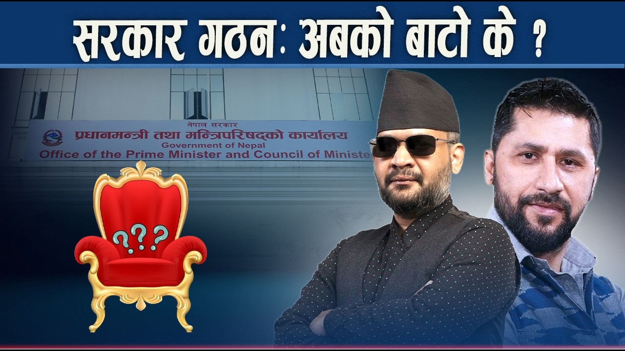 प्रधानमन्त्री चयनको प्रक्रिया कसरी अघि बढ्छ ? बन्लान बालेन कार्यकारी ? - NEWS24 TV